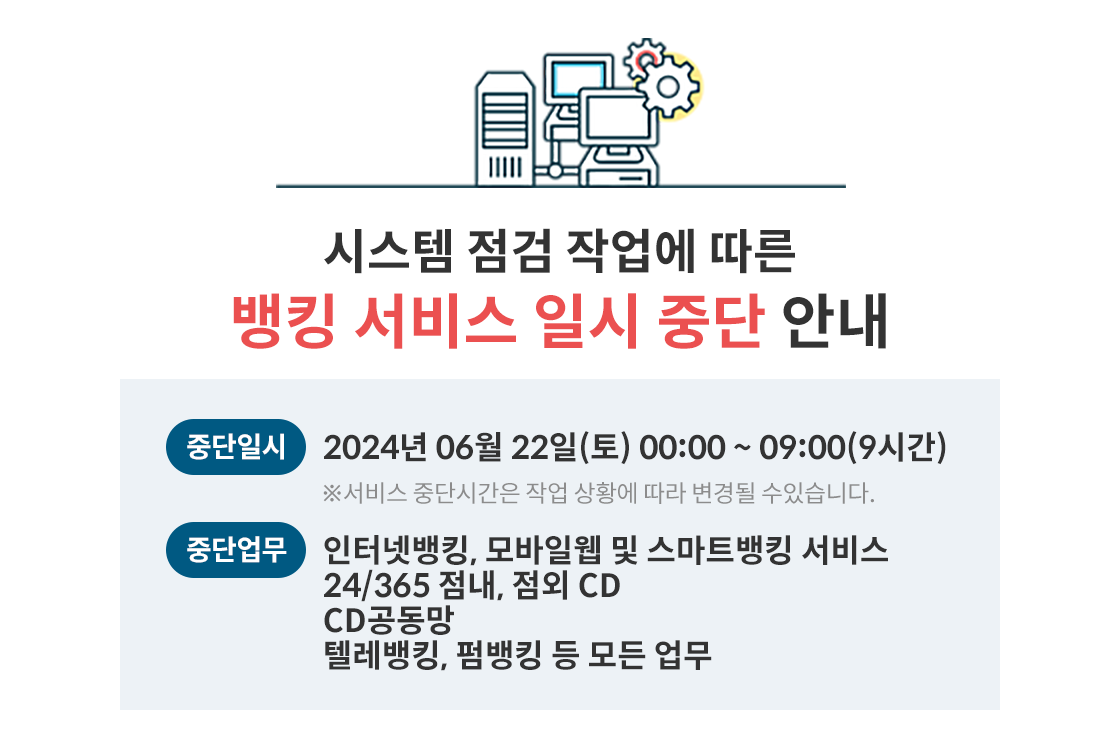 뱅킹서비스일시중단안내(6.22)