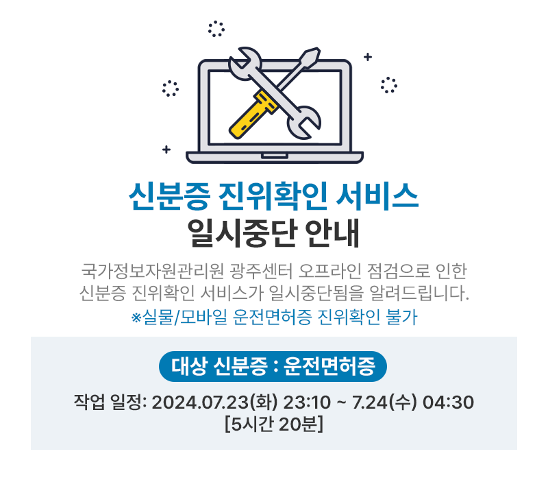 신분증진위확인서비스 일시 중단 안내