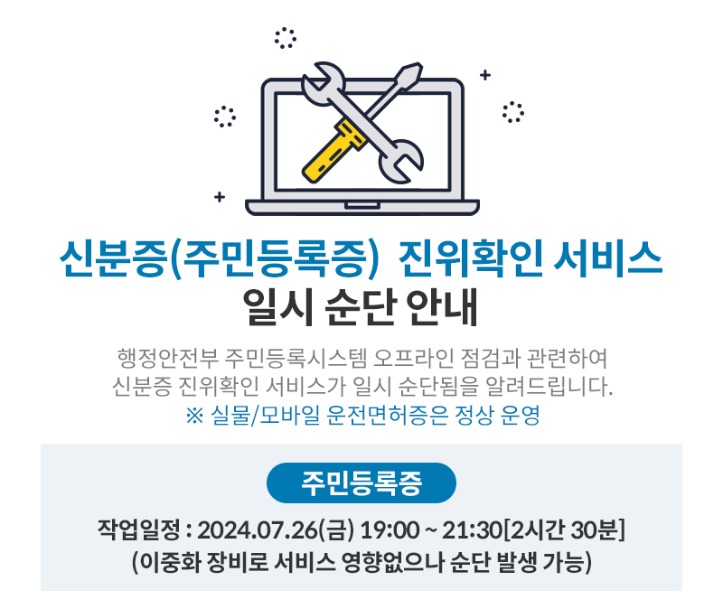 신분증진위확인서비스 일시순단 안내